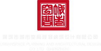 日逼一逼黄片深圳市城市空间规划建筑设计有限公司